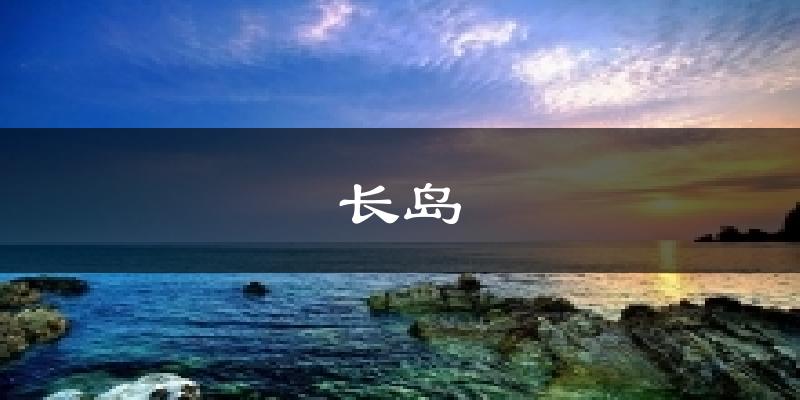 长岛气温