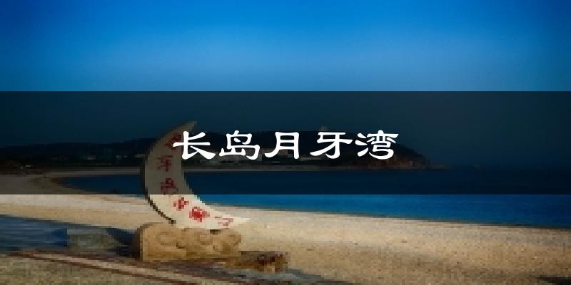 长岛月牙湾气温