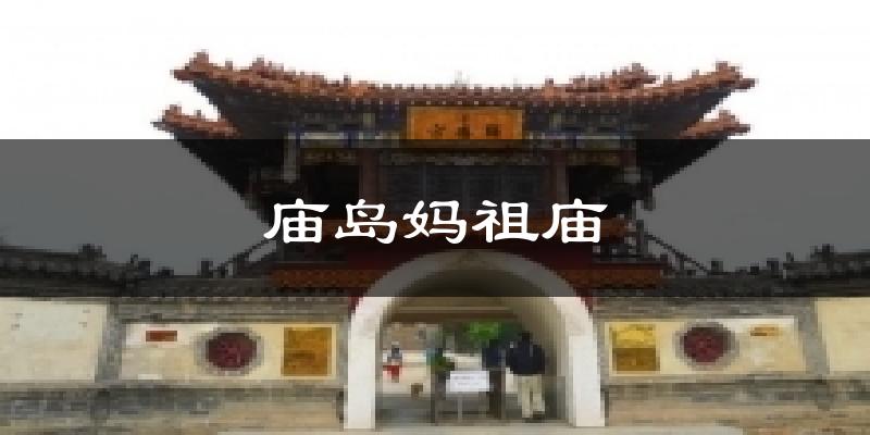 庙岛妈祖庙气温