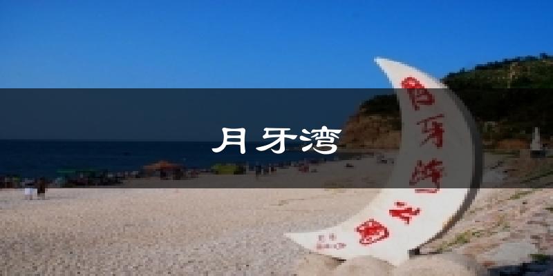 月牙湾气温