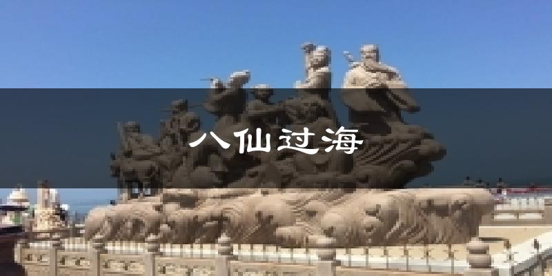 八仙过海今日天气