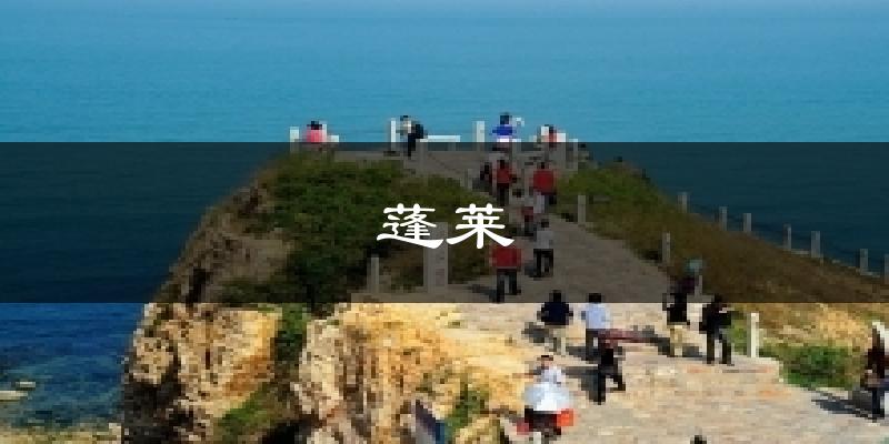 蓬莱今日天气