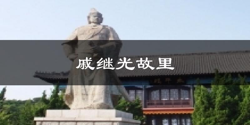 戚继光故里今日天气