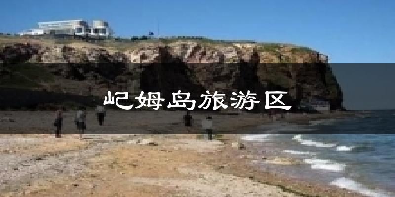 屺姆岛旅游区气温