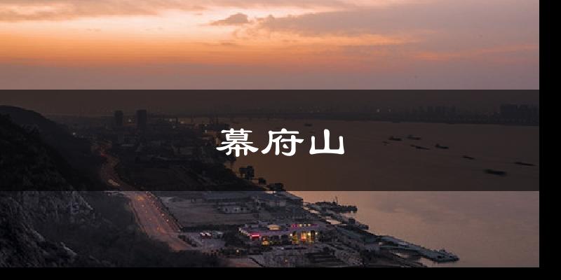 幕府山气温
