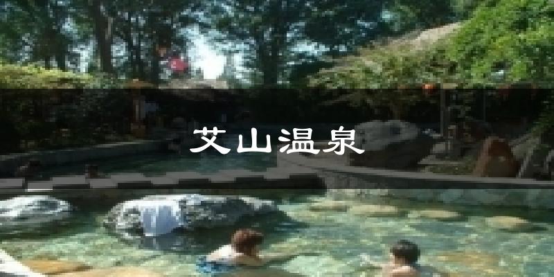 艾山温泉气温