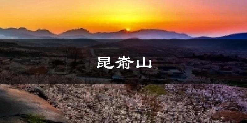 昆嵛山今日天气
