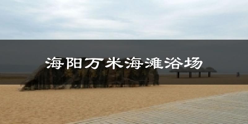 海阳万米海滩浴场气温
