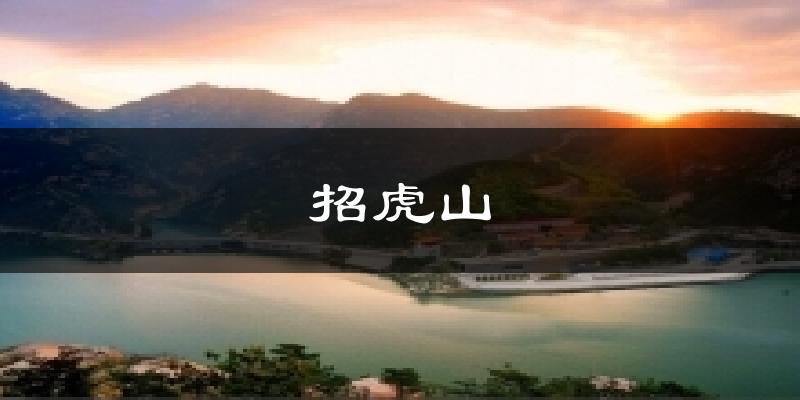 招虎山气温