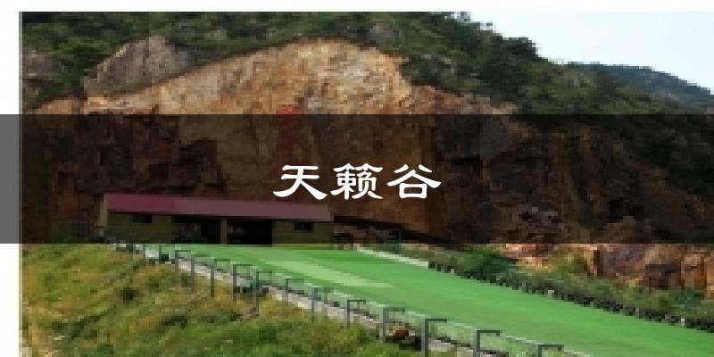 天籁谷气温