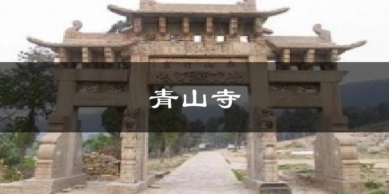 青山寺今日天气