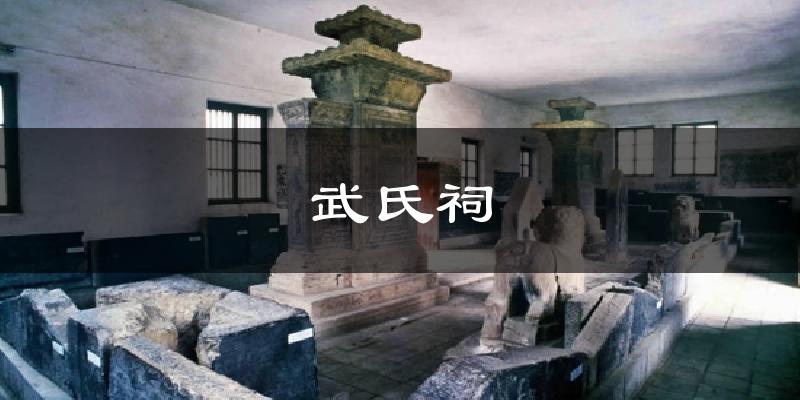 武氏祠今日天气