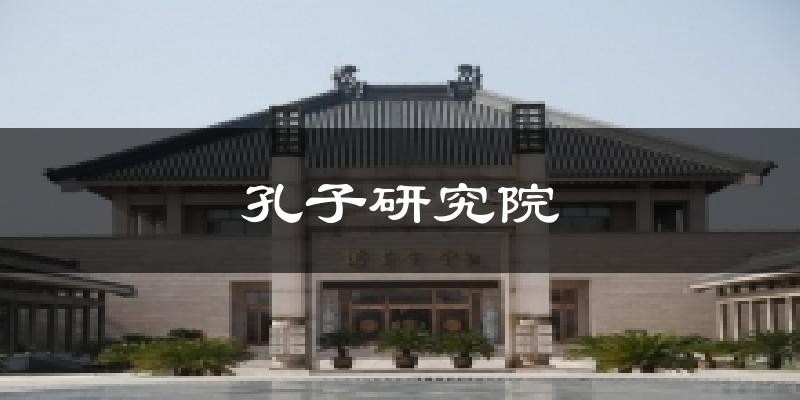 孔子研究院今日天气