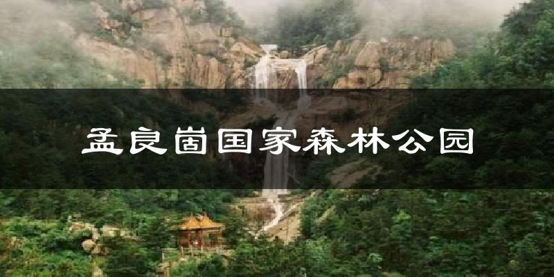 孟良崮国家森林公园今日天气