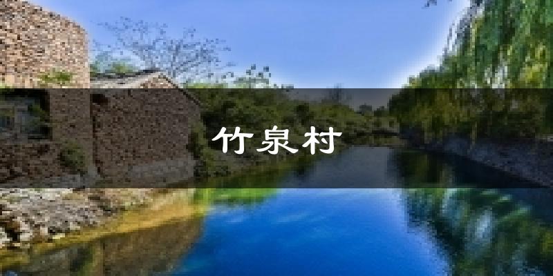 竹泉村今日天气