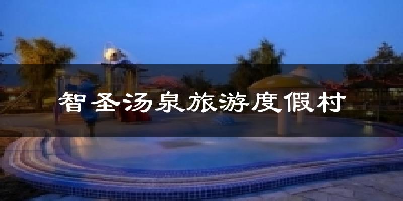 智圣汤泉旅游度假村今日天气