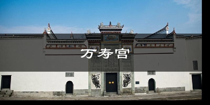 万寿宫今日天气