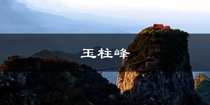玉柱峰今日天气