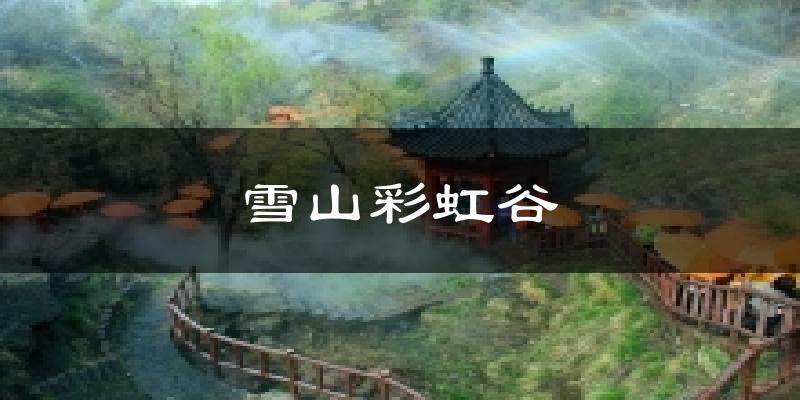 雪山彩虹谷今日天气