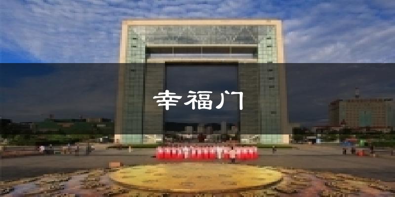 幸福门气温