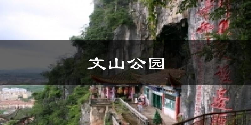 文山公园气温