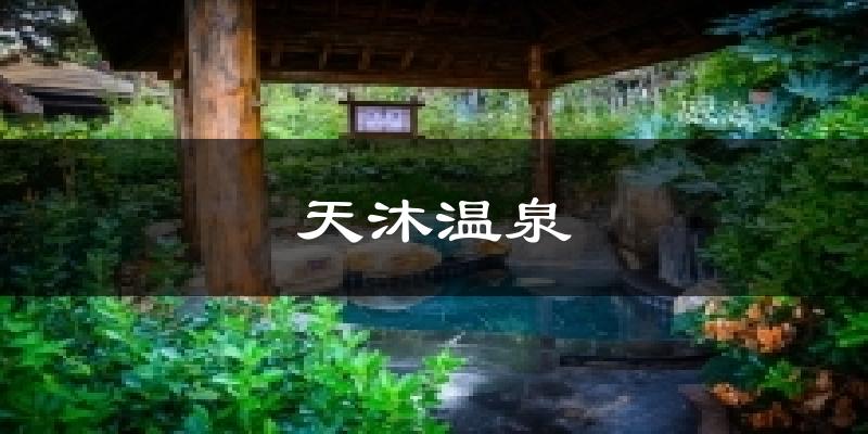 天沐温泉气温
