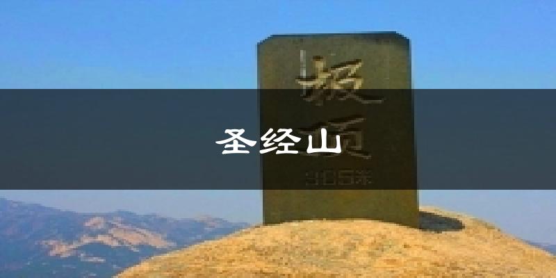圣经山气温