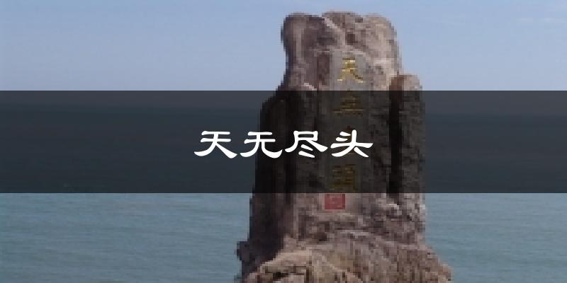 天无尽头气温