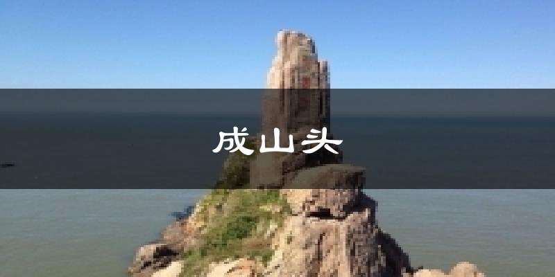 成山头气温