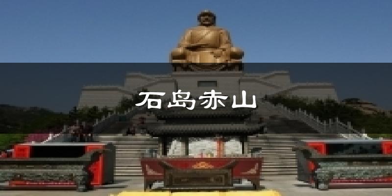 石岛赤山气温