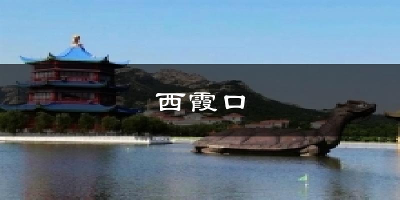 西霞口气温