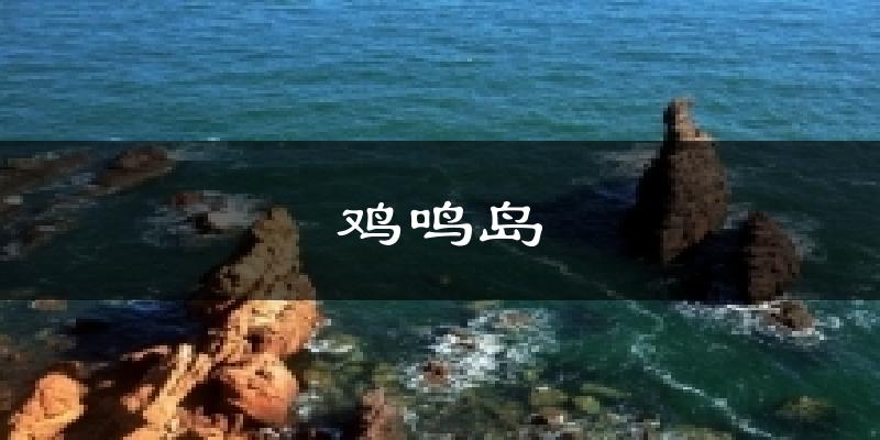 鸡鸣岛气温