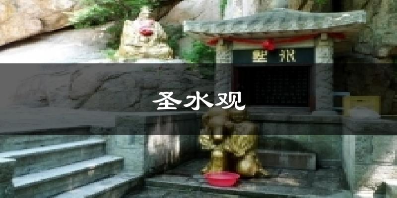 圣水观气温