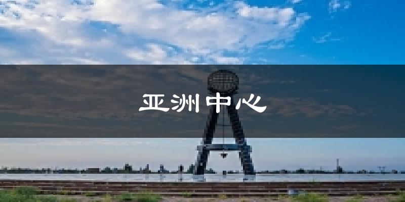 亚洲中心气温