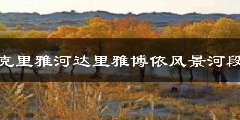 克里雅河达里雅博依风景河段气温