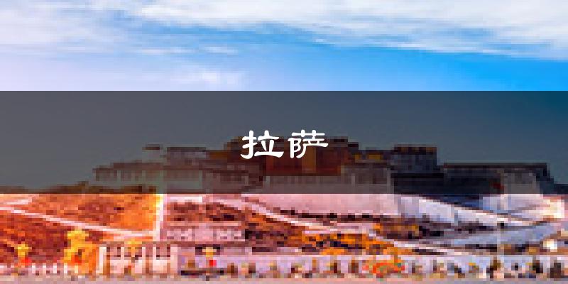 拉萨天气预报未来一周