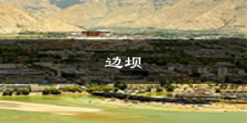 边坝天气预报未来一周