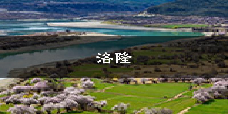 洛隆天气预报未来一周