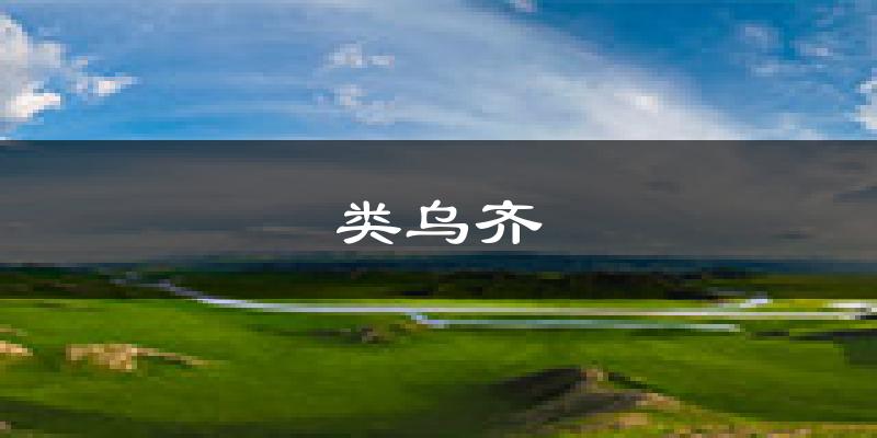 类乌齐天气预报未来一周