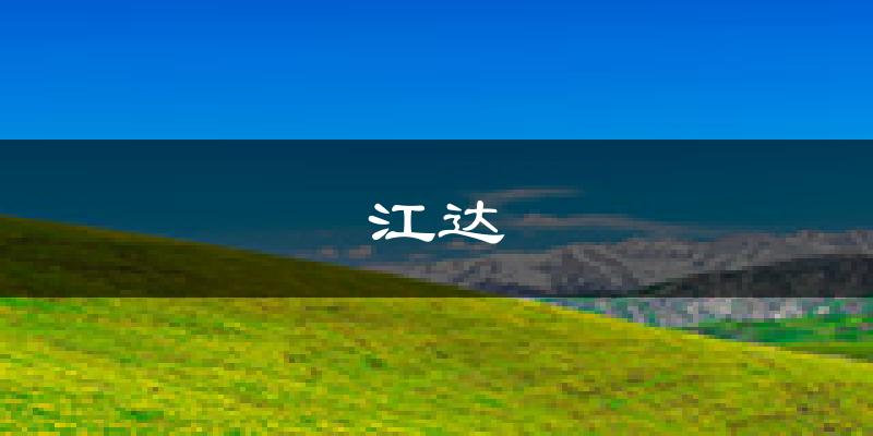 江达天气预报未来一周