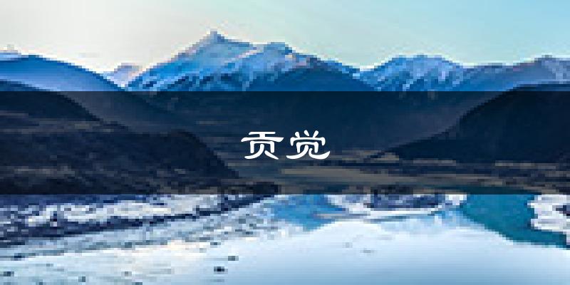 贡觉天气预报未来一周
