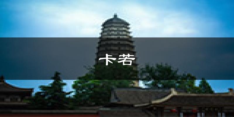 昌都卡若天气预报未来一周