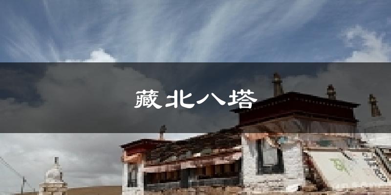 藏北八塔气温