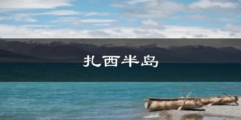 扎西半岛气温