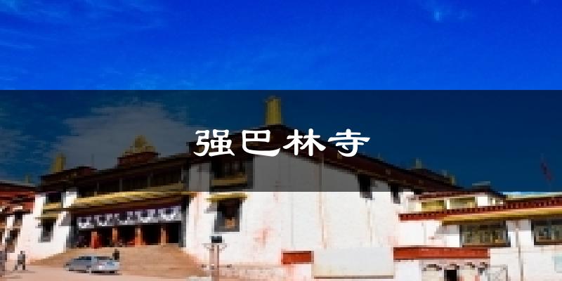 强巴林寺今日天气