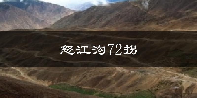 怒江沟72拐天气未来15天
