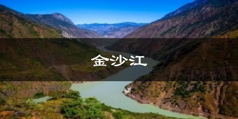 金沙江今日天气