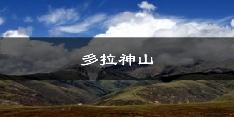 多拉神山今日天气