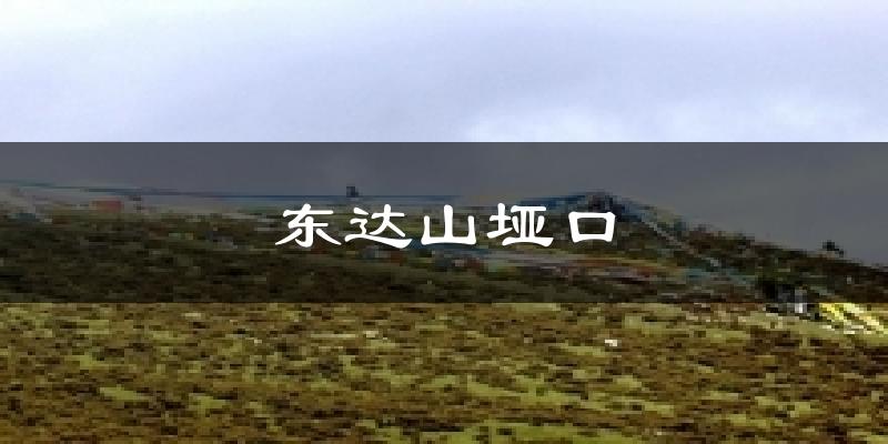 东达山垭口今日天气