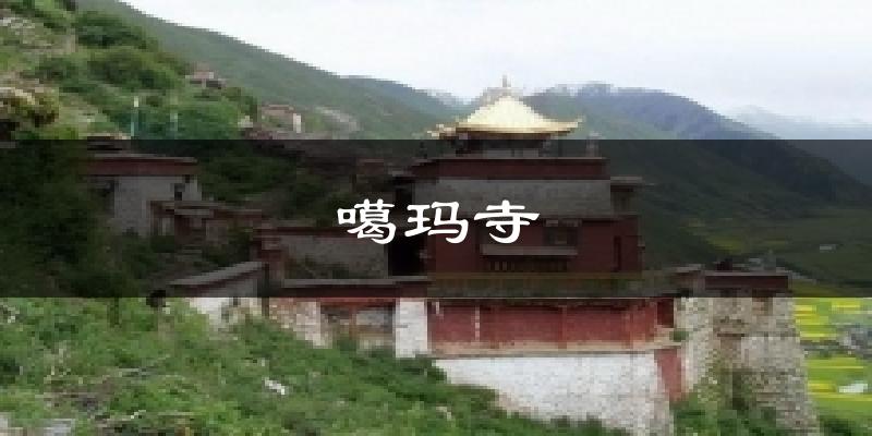 噶玛寺今日天气